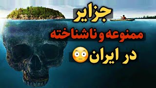 ناشناخته ترین جزایر عجیب ایران|چرا رفتن به این جزایر ایران ممنوعه