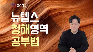 뉴텝스 청해 공부법, 가장 효율적으로 독학해서 200넘겨봅시다!