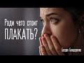 Ради чего стоит плакать? - Богдан Бондаренко
