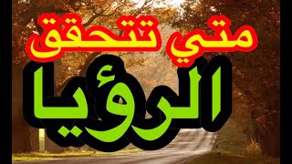 متي تتحقق الرؤيا أو الحلم؟  انتظار تحقق الرؤيا والأحلام