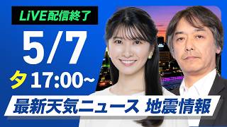 【ライブ】最新天気ニュース・地震情報 2026年5月7日(木) ／明日は⽇本海側を中⼼に広く傘の出番〈ウェザーニュースLiVEイブニング・駒木結衣／宇野沢達也〉