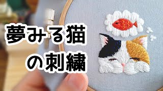 【刺繍制作】 夢みる猫の刺繍 刺し方 動物刺繍 ハンドメイド embroidery 手芸 図案無料ダウンロード animal cat 刺しゅう 縫い方 初心者