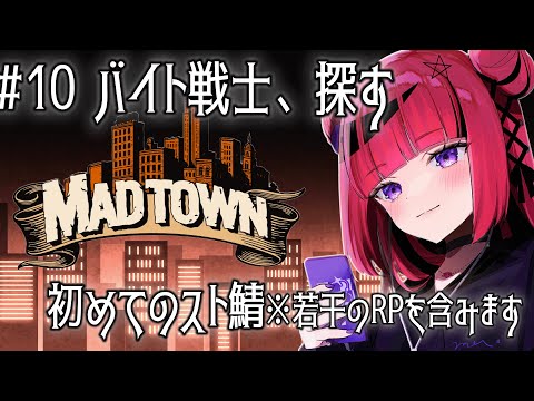 【GTA5 #MADTOWN】全てが初めてだらけの街・初めてのお仕事 #10 ※RP含【 #折咲もしゅ /REJECT】