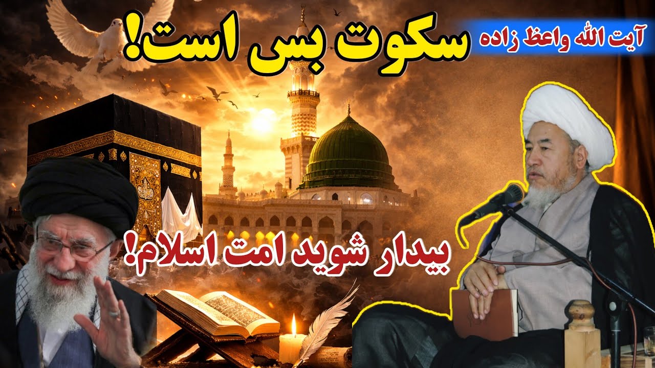 خط قرمز اسلام چیست؟ | افشاگری آیت‌الله واعظ‌زاده، مسلمانان از خواب غفلت بیدار شوید.