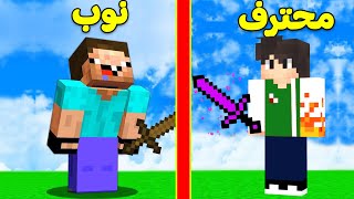 ماين كرافت : قوة النوب ضد المحترف | Minecraft !! 💪😲