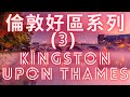 倫敦好區系列(3)-Kingston Upon Thames 🙂 13/3/2021 #倫敦好區系列(3)-Kingston Upon Thames-泰晤士河畔金斯敦