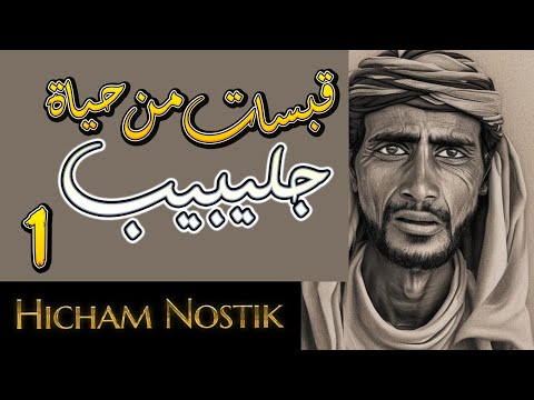 قبسات من حياة جليبيب الحلقة الأولى للكبار فقط