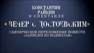Константин Райкин в моноспектакле 