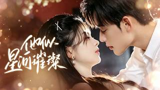 🔥[MULTI SUB]【潘慧敏💕張力壬 】渣男求婚白月光逃婚？我果斷提出分手怒踹渣男，轉身嫁給權勢滔天的總裁，沒想到他竟然暗戀我10年，從此被捧在掌心寵愛！