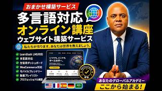 Japanese - 伴走型 多言語オンライン講座サイト構築サービス