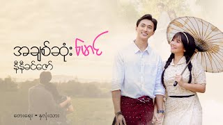 Video thumbnail of "အချစ်ဆုံးမောင် - နီနီခင်ဇော် l A Chit Sone Maung - Ni Ni Khin Zaw (OFFICIAL MV)"