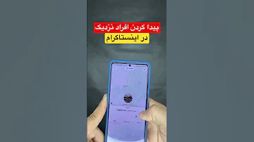 پیدا کردن افراد نزدیک در اینستاگرام جستجوی افراد نزدیک در اینستاگرام 