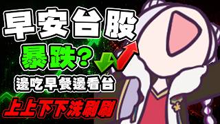 【早安台股】台股岌岌可危嗎? 韓股又破底拉~~~【蕾蒂希婭 Letizia】 【早安台股】台股岌岌可危嗎? 韓股又破底拉~~~【蕾蒂希婭 Letizia】