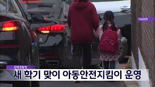 2025. 2. 24 [원주MBC] 강원경찰청, 새학기 맞이 아동안전지킴이 운영