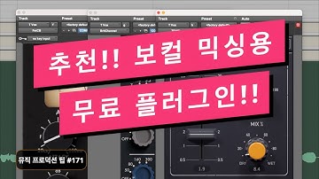 보컬 믹싱용 무료 플러그인 세 가지 / 컴프레서 & 이큐 & 리버브 / 뮤직 프로덕션 팁 #171