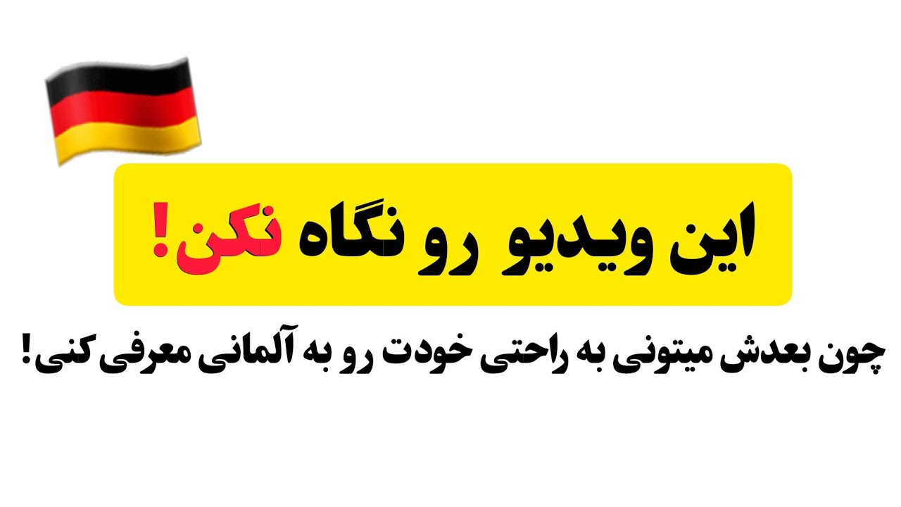 40 جمله ضروری آلمانی برای معرفی کردن که حتما باید بلد باشید!🇩🇪