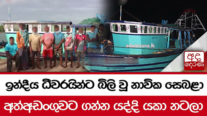 ඉන්දීය ධීවරයින්ට බිලි වූ නාවික සෙබළා - අත්අඩංගුවට ගන්න යද්දි යකා නටලා