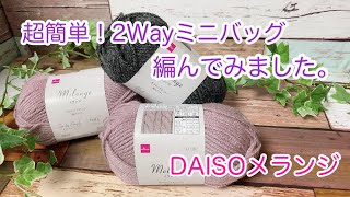 【かぎ針編み】超簡単！2wayミニバッグ編んでみました【DAISOメランジ】