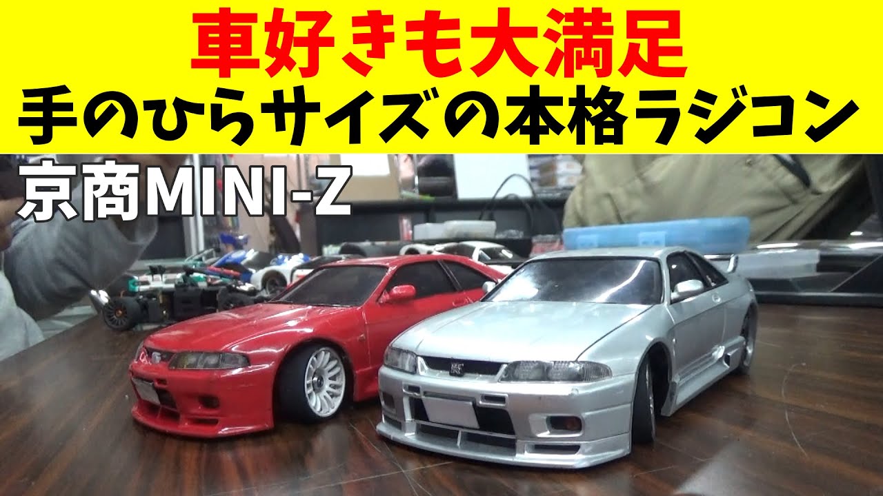 Even R33 GT-R Owners Are Impressed: Mini-Z Palm-Sized RC Cars Are