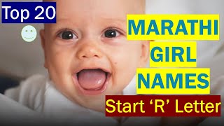 Marathi girl names starting With R | Marathi names for baby Girl R | R ने सुरू मराठी मुलींची नावे