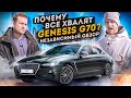 GENESIS G70 - за что его все хвалят? НЕЗАВИСИМЫЙ ОБЗОР И ОТЗЫВ ВЛАДЕЛЬЦА. Генезис Г70 тест драйв.