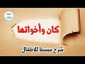قواعد اللغة العربية كان واخواتها شرح نحو مبسط للاطفال 