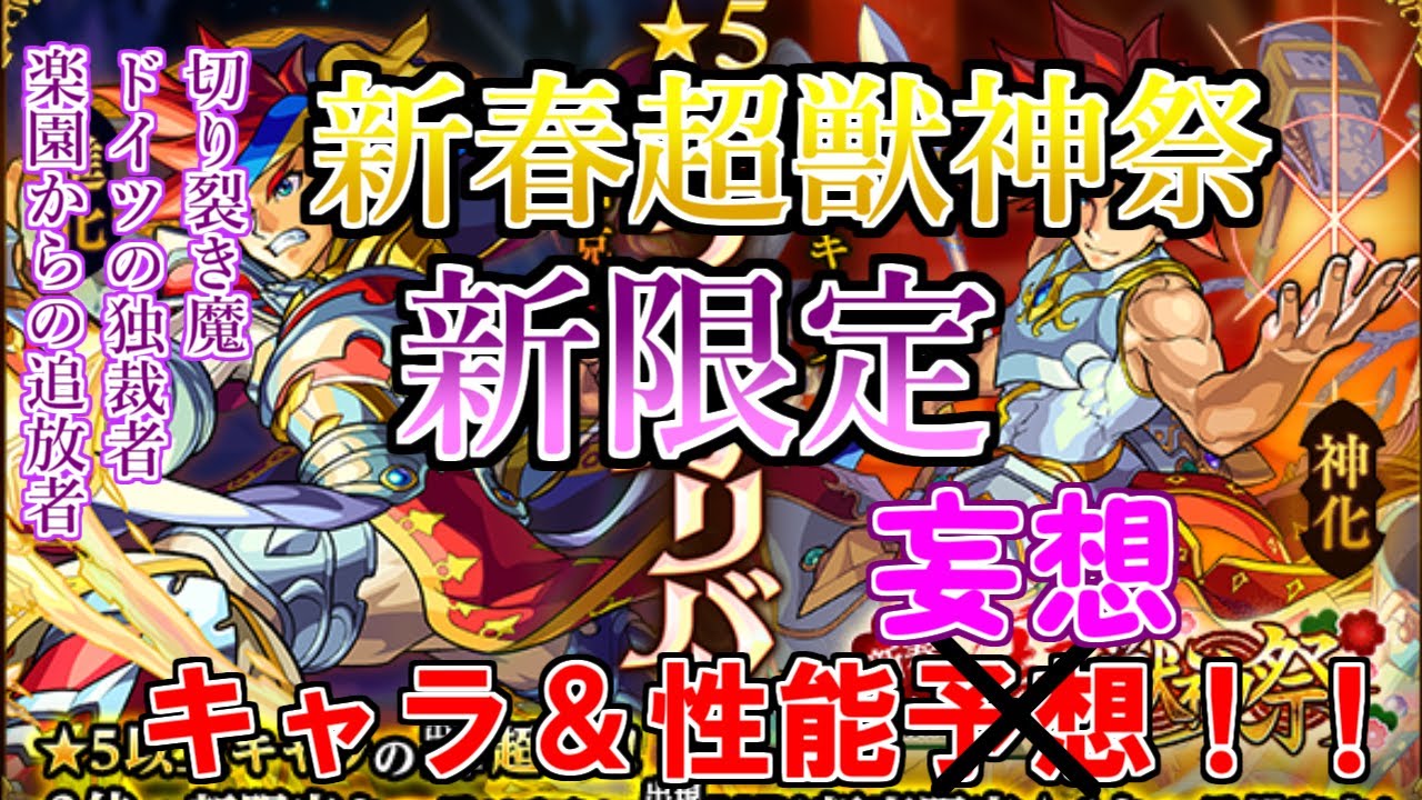 モンスト 年末年始まで後少しだね 新春超獣神祭新限定 キャラ 性能予想 妄想 ファーストキラー当たりました Youtube