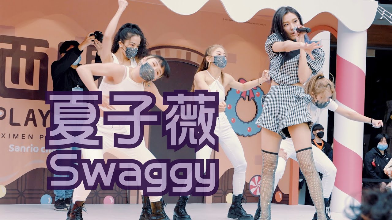 ZWEi夏子薇-自由旅行 20211218 ZWEi夏子薇Swaggy粉絲見面會