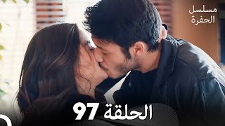 مسلسل الحفرة - الحلقة 97 - مدبلج بالعربية - Çukur