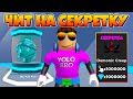 ЧИТ НА СЕКРЕТКУ В ТАППИНГ МАНИИ В РОБЛОКС! SECRET TAPPING MANIA ROBLOX