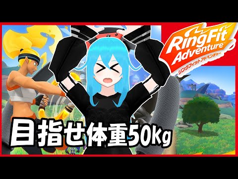 【リングフィットアドベンチャー】目指せ体重50kg! part23 #隔音アヤカダイエット計画【新人Vtuber/隔音アヤカ】