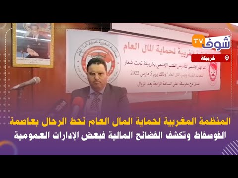 المنظمة المغربية لحماية المال العام تحط الرحال بخريبكة وتكشف الفضائح المالية فبعض الإدارات العمومية