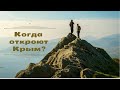 КОГДА ОТКРОЮТ КРЫМ. ИЗ УКРАИНЫ В КРЫМ, ИЗ КРЫМА В УКРАИНУ. ДЛЯ РОССИЯН КРЫМ ОТКРЫТ