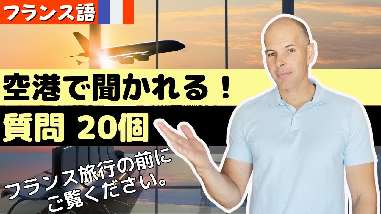 【フランス語】フランスの空港で聞かれる　20個の質問 + 返答