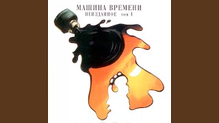 Video thumbnail of "Mashina Vremeni - Черно-Белый Цвет"