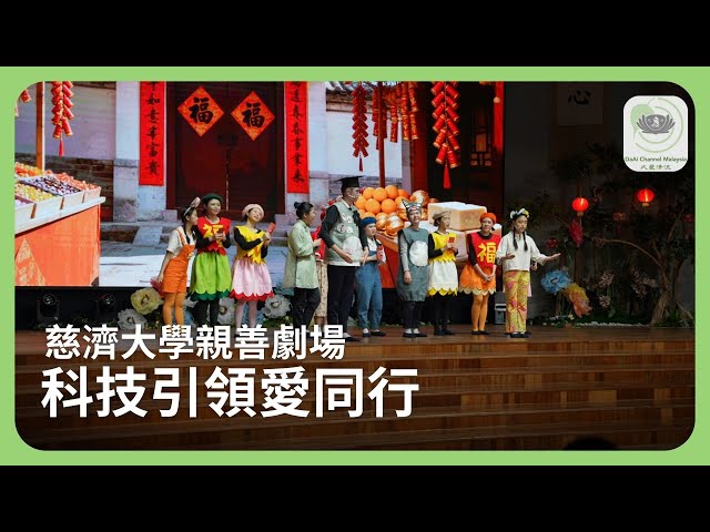 慈濟大學親善劇場 科技引領愛同行 | 新聞@daaichannelmalaysiachn