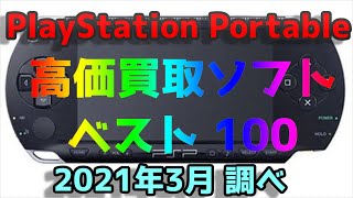 SONY PSP (プレイステーションポータブル) 高価買取ソフトベスト100 PlayStation Portable