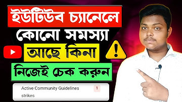 ইউটিউব চ্যানেলের সমস্যা চেক করুন ✅ How To Chek YouTube Channe | How To Monetize Youtube Channel 2025