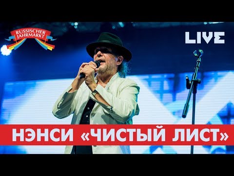 Нэнси - Чистый Лист