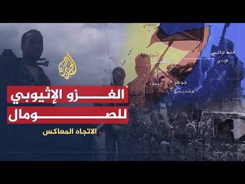 الاتجاه المعاكس الغزو الإثيوبي للصومال