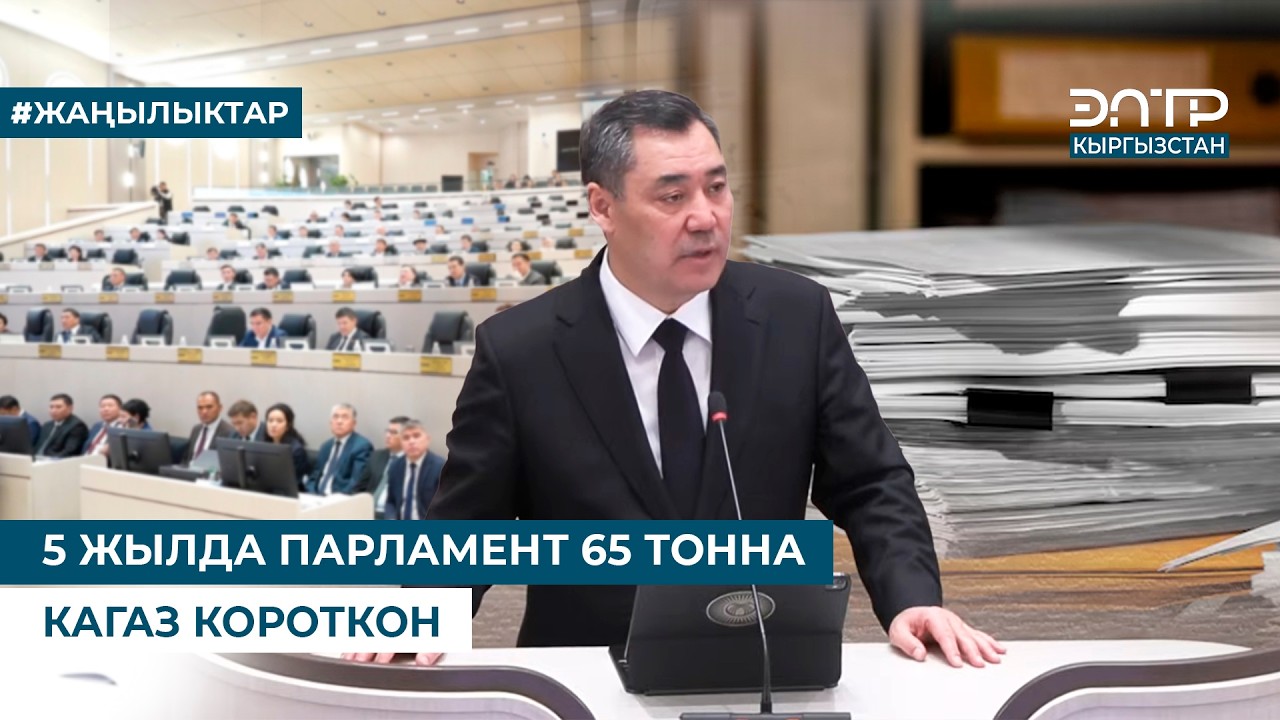 5 ЖЫЛДА ПАРЛАМЕНТ 65 ТОННА КАГАЗ КОРОТКОН