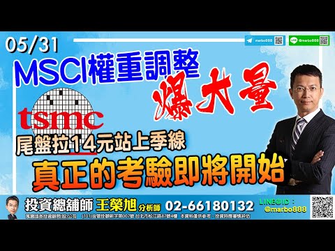 2022/05/31 MSCI權重調整爆大量，台積電尾盤拉14元站上季線，真正的考驗即將開始 王榮旭分析師