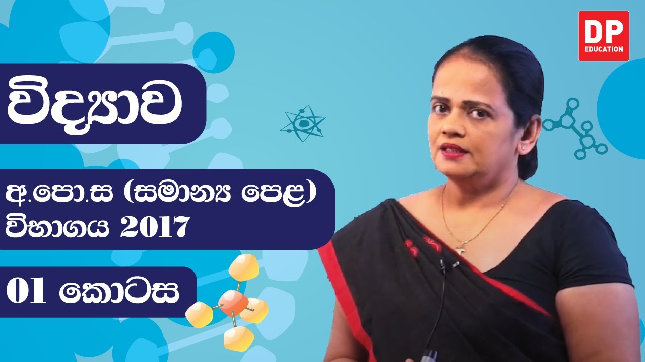 ආ.පො.ස (සාමාන්‍ය පෙළ) විභාගය 2017 - විද්‍යාව (01 කොටස)