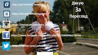 Влог: 6 травня)))(Дякую За підписку та лайк )) Вконтакті: https://vk.com/id249714680 Аск (сюда вопроси): http://ask.fm/id249714680 Twitter: https: https://twitter.com/Ler..., 2015-05-16T16:06:09.000Z)