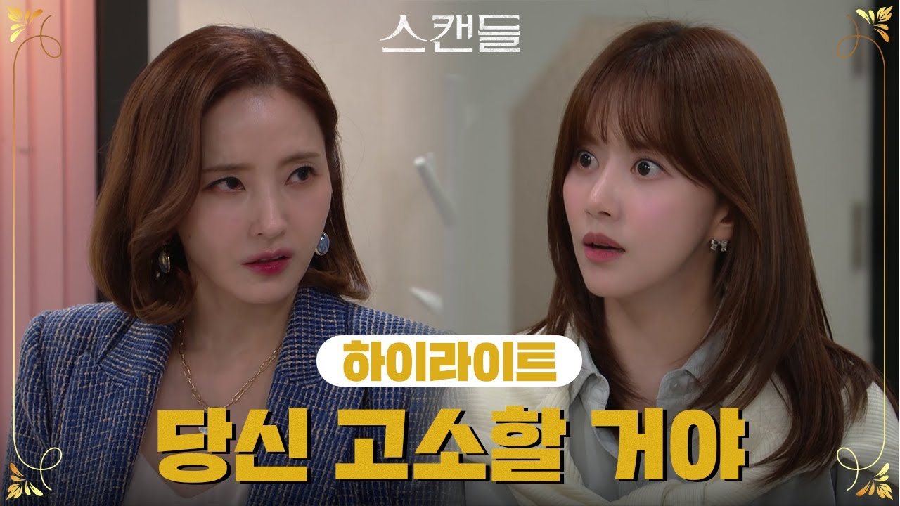 [79-82회 하이라이트] 당신, 고소할 거야 [스캔들/Snow Whites Revenge] | KBS 방송