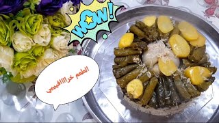 ورق عنب☘️ بطريقة مميزة وطعم رووووعة😋