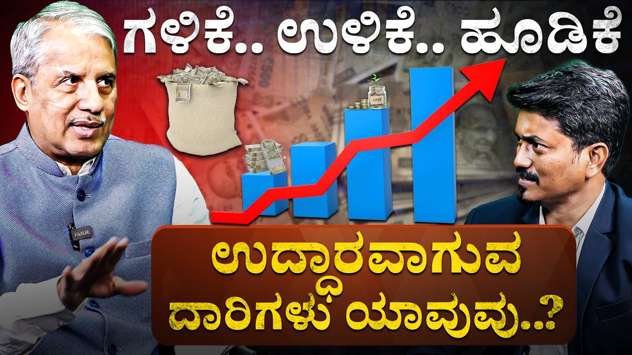 ಗಳಿಕೆ.. ಉಳಿಕೆ.. ಹೂಡಿಕೆ ಉದ್ಧಾರವಾಗುವದಾರಿಗಳು ಯಾವುವು..? | Dr Bharath Chandra | Karnataka TV