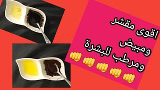 اقوى مقشر طبيعي/مقشر القهوة لترطيب وتبييض البشرة وتخلص من جلد الوزة?