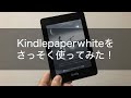 完全防水端末！KindlePaperWhiteを買ってみた感想レビュー！