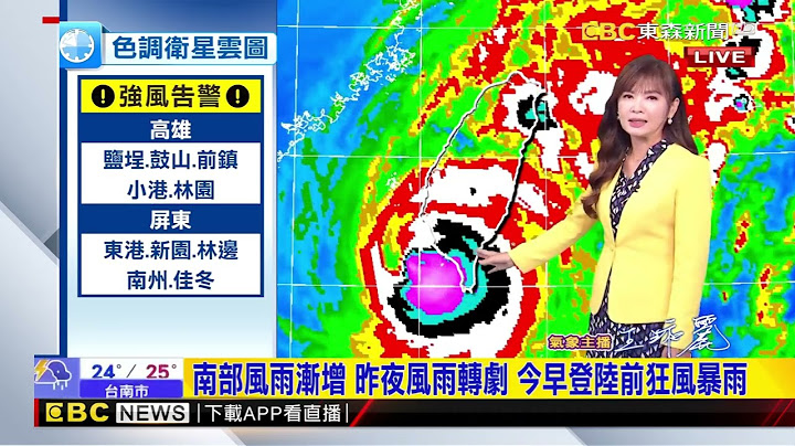 【淑麗氣象】最新！ 「山陀兒」強度再減弱 距離南部登陸點更近了@newsebc